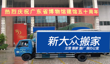 廣東省博物館古玩文物搬遷首選新大眾廣州搬家公司